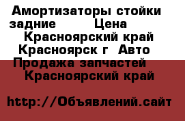 Амортизаторы(стойки) задние 2108 › Цена ­ 1 000 - Красноярский край, Красноярск г. Авто » Продажа запчастей   . Красноярский край